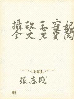 摄政王宠妃日常全文免费阅读封面