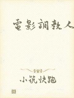 电影调教人妻封面