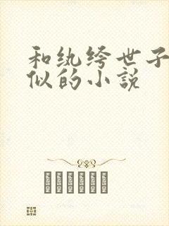 和纨绔世子妃类似的小说