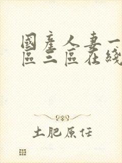 国产人妻一区二区三区在线