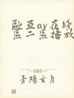 欧亚av在线一区二区播放不卡免费观看封面