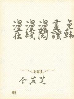 漫漫漫画免费版在线阅读韩漫免费