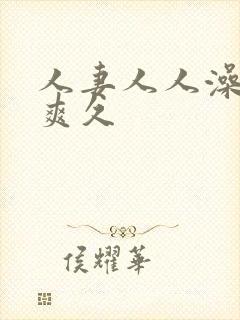 人妻人人澡人人爽久封面