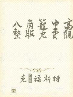 八角笼中高清完整版免费观看更新