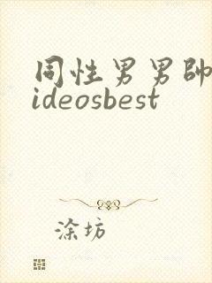 同性男男帅哥videosbest