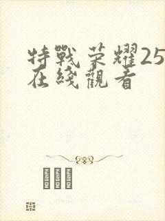 特战荣耀25集在线观看