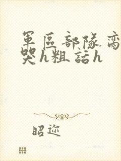 军区部队脔到她哭h粗话h