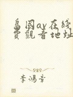 岛国av在线免费观看地址