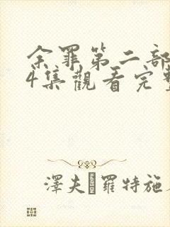 余罪第二部全24集观看完整版免费封面