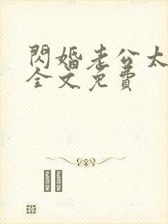 闪婚老公太霸道全文免费