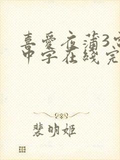 喜爱夜蒲3电影中字在线完整版