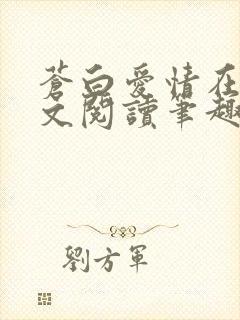 苍白爱情在线全文阅读笔趣阁无弹窗