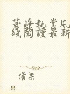 萧峥执掌风云在线阅读最新章节封面