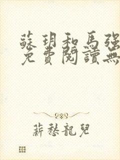 苏玥和马强全文免费阅读无弹窗封面