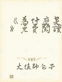 《为什么是中国》免费阅读