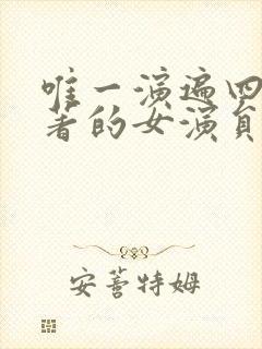 唯一演遍四大名著的女演员