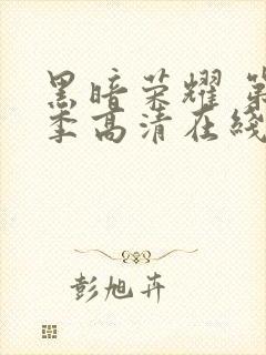 黑暗荣耀 第二季高清在线封面