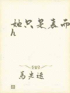 她只是表面清纯h