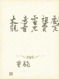 大考电视剧在线观看免费完整版高清