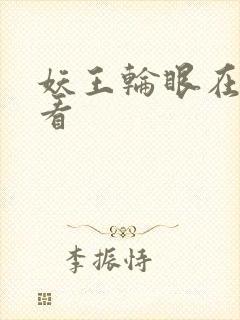 妖王轮眼在线观看