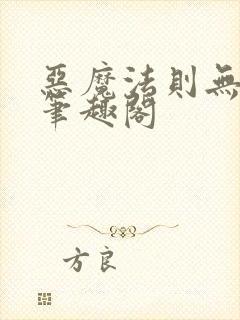 恶魔法则无弹窗笔趣阁