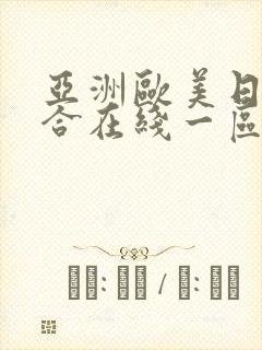 亚洲欧美日韩综合在线一区