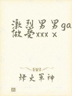 激烈男男gay做受xxxⅹ