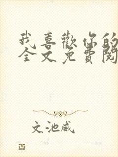 我喜欢你的人设全文免费阅读未删减