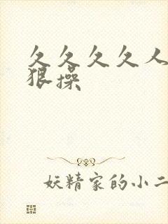 久久久久人妻狠狠操