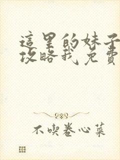 这里的妹子都想攻略我免费漫画