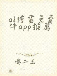 ai绘画免费软件app推荐