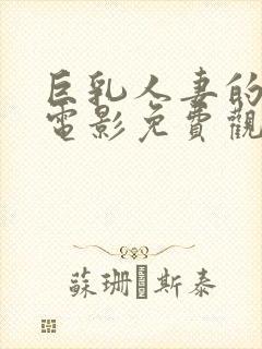 巨乳人妻的诱惑电影免费观看