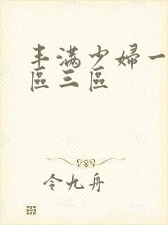 丰满少妇一区二区三区