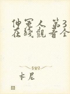 伸冤人 第3季在线观看全集免费播放