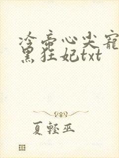 冷帝心尖宠之腹黑狂妃txt