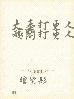 大奉打更人 笔趣阁打更人