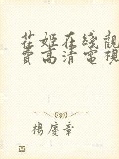 花姬在线观看免费高清电视剧封面