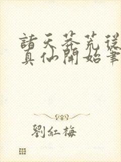 诸天莽荒从上古真仙开始笔趣阁封面