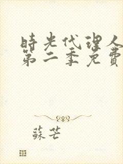 时光代理人动漫第二季免费观看完整版