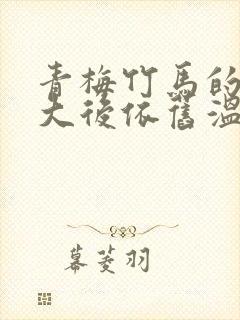 青梅竹马的她长大后依旧温柔