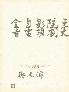 金月影院免费观看电视剧大全