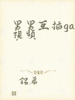 男男互插gay视频封面