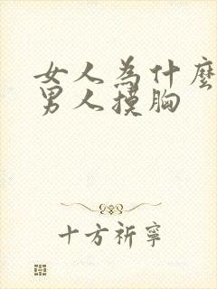 女人为什么喜欢男人摸胸