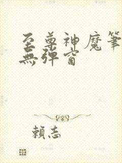 至尊神魔笔趣阁无弹窗