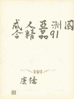 成人亚洲国产综合精品91