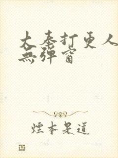 大奉打更人在线无弹窗