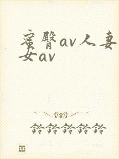 蜜臀av人妻熟女av