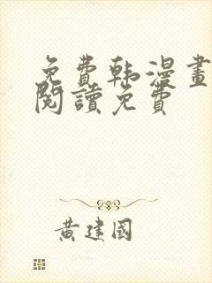 免费韩漫画在线阅读免费