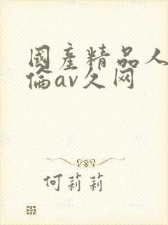 国产精品人妻人伦av久网