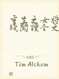 重生之女将星在线阅读全文